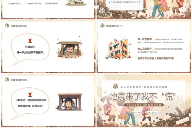 棕色插画风幼儿园防震减灾PPT模板 棕色插画风幼儿园防震减灾PPT模板