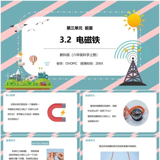 教科版六年级科学上册电磁铁PPT模板 教科版六年级科学上册电磁铁PPT模板