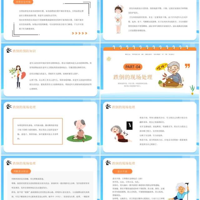 蓝色卡通风老年人预防跌倒和应急处理PPT模板 蓝色卡通风老年人预防跌倒和应急处理PPT模板