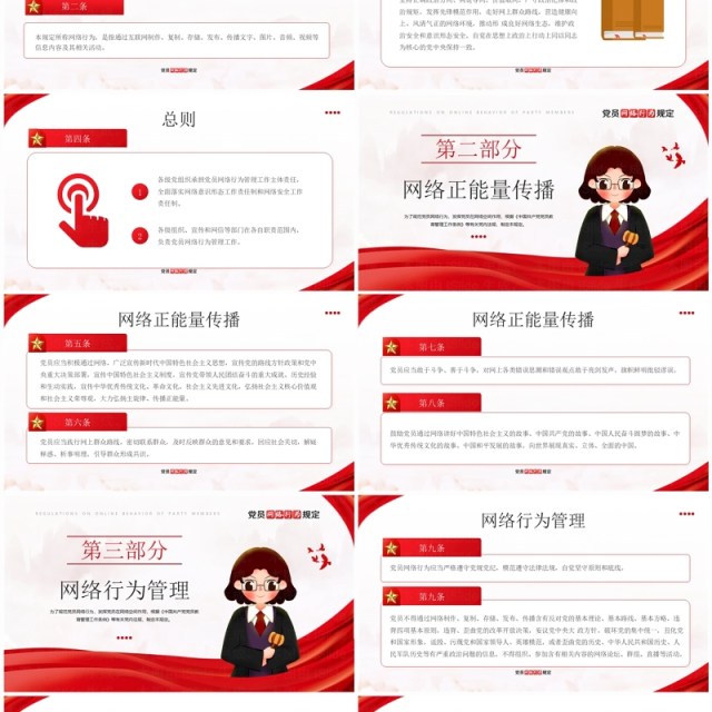 红色简约风党员网络行为规定PPT模板 红色简约风党员网络行为规定PPT模板