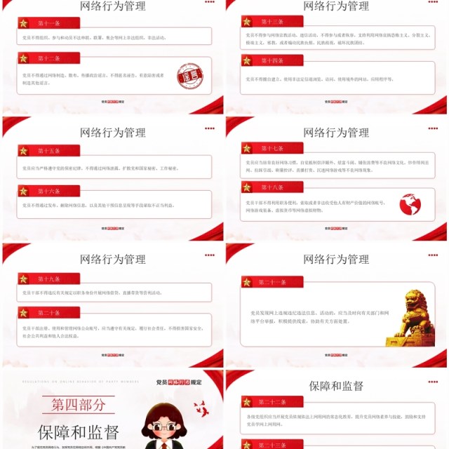 红色简约风党员网络行为规定PPT模板 红色简约风党员网络行为规定PPT模板
