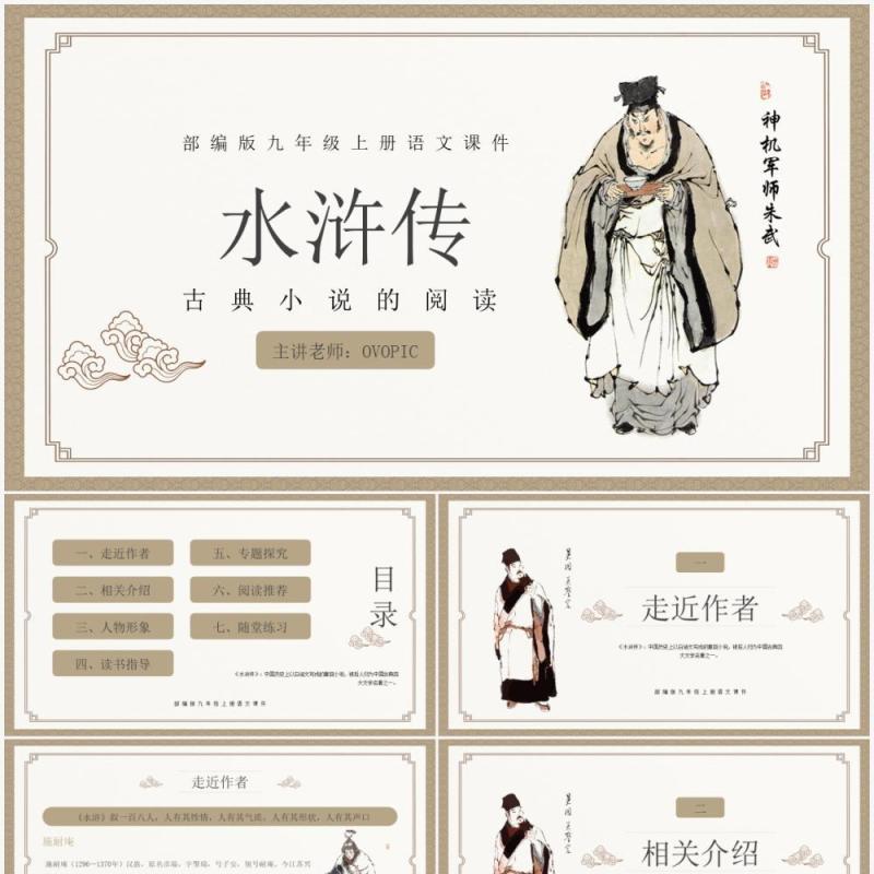 部编版九年级语文上册水浒传课件PPT模板