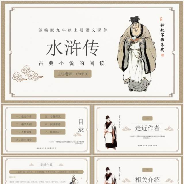 部编版九年级语文上册水浒传课件PPT模板 部编版九年级语文上册水浒传课件PPT模板