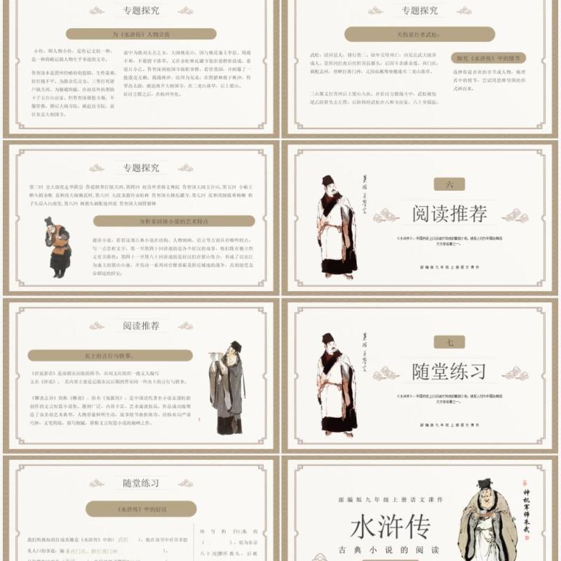 部编版九年级语文上册水浒传课件PPT模板