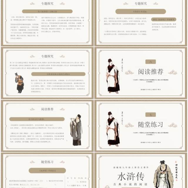 部编版九年级语文上册水浒传课件PPT模板 部编版九年级语文上册水浒传课件PPT模板