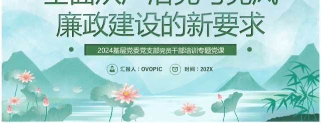 绿色中国风党风廉政建设的新要求PPT模板