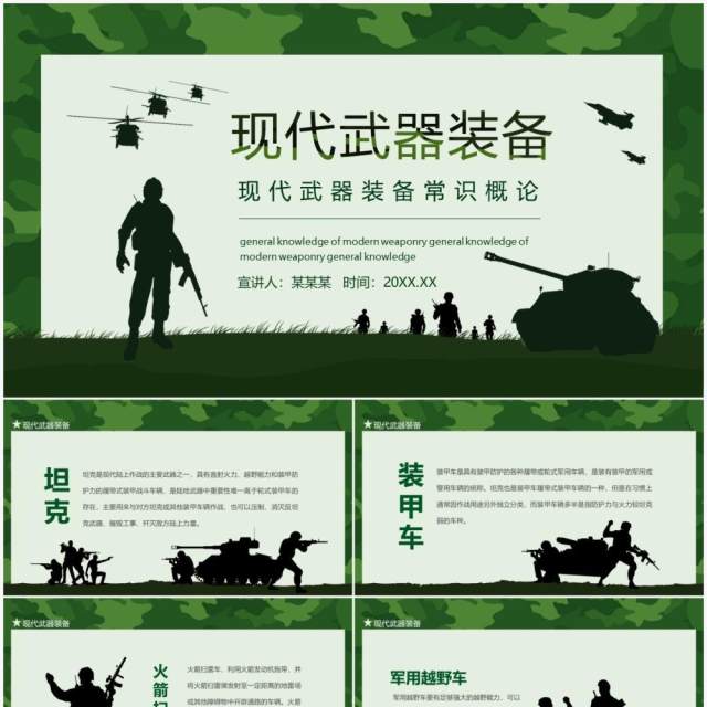 现代武器装备常识概论动态PPT模板 现代武器装备常识概论动态PPT模板