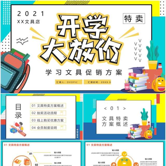 开学大放价学习文具促销方案通用PPT模板 开学大放价学习文具促销方案通用PPT模板