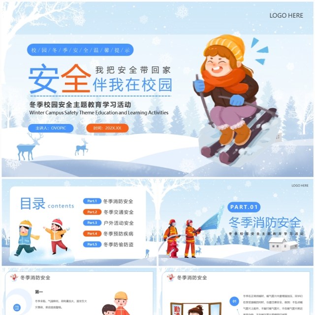 蓝色卡通风安全伴我在校园PPT模板 蓝色卡通风安全伴我在校园PPT模板