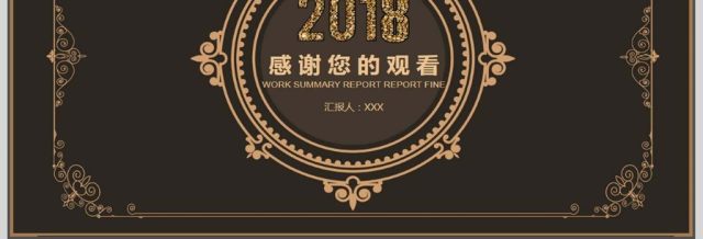 复古年终总结计划动态PPT 复古年终总结计划动态PPT