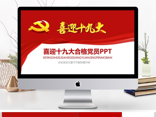党委党政做合格党员喜迎十九大动态PPT模板 党委党政做合格党员喜迎十九大动态PPT模板