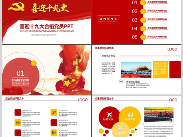 党委党政做合格党员喜迎十九大动态PPT模板 党委党政做合格党员喜迎十九大动态PPT模板