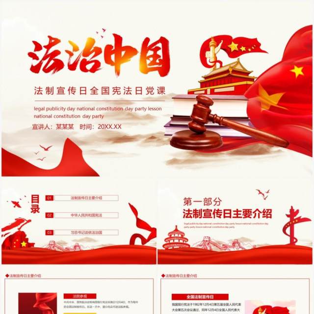 法制中国法制宣传日全国宪法日党课动态PPT模板