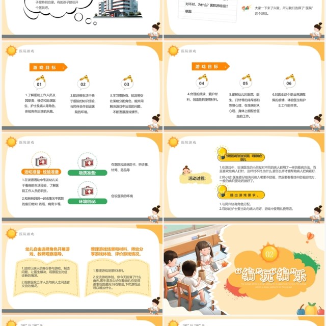 黄色卡通风幼儿园自主游戏PPT模板