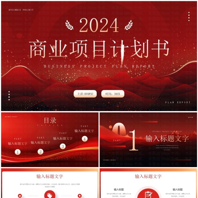 红金大气商务风商业项目计划书PPT模板 红金大气商务风商业项目计划书PPT模板