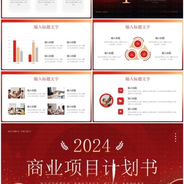 红金大气商务风商业项目计划书PPT模板 红金大气商务风商业项目计划书PPT模板