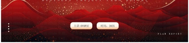 红金大气商务风商业项目计划书PPT模板 红金大气商务风商业项目计划书PPT模板