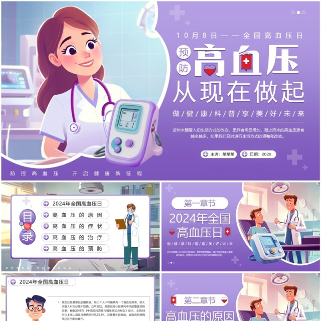 紫色插画风全国高血压日介绍PPT模板 紫色插画风全国高血压日介绍PPT模板