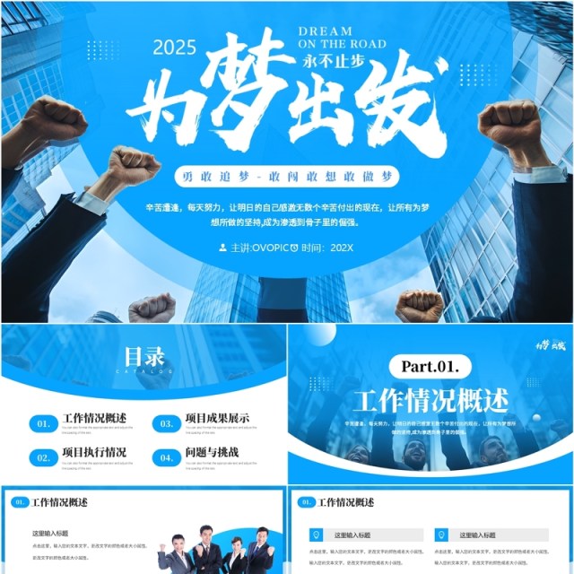 蓝色商务风2025为梦出发工作报告PPT模板 蓝色商务风2025为梦出发工作报告PPT模板