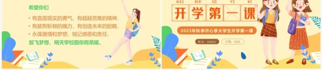 黄色卡通风大学生开学第一课PPT模板 黄色卡通风大学生开学第一课PPT模板