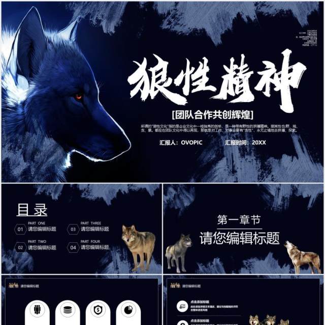 企业狼性精神公司团队介绍宣传PPT模板 企业狼性精神公司团队介绍宣传PPT模板
