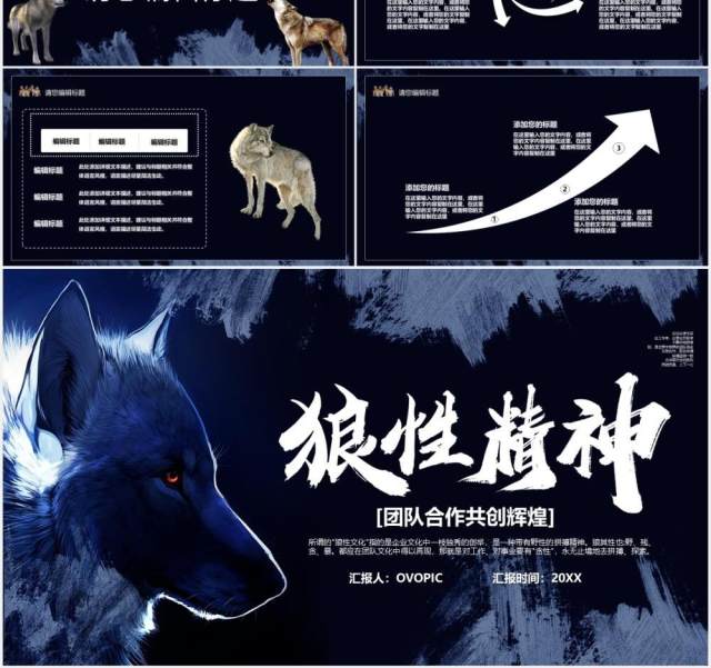 企业狼性精神公司团队介绍宣传PPT模板 企业狼性精神公司团队介绍宣传PPT模板