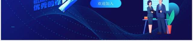 蓝色简约风企业招聘宣讲会PPT模板 蓝色简约风企业招聘宣讲会PPT模板