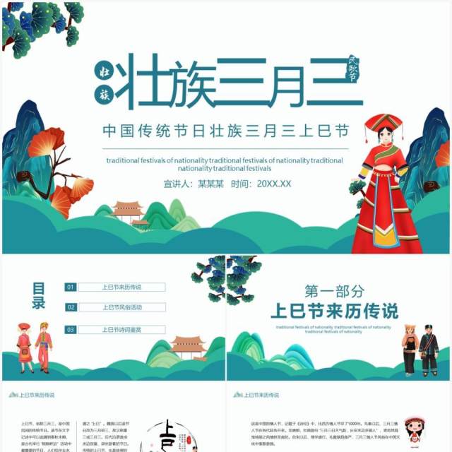 中国传统节日壮族三月三上巳节动态PPT模板 中国传统节日壮族三月三上巳节动态PPT模板