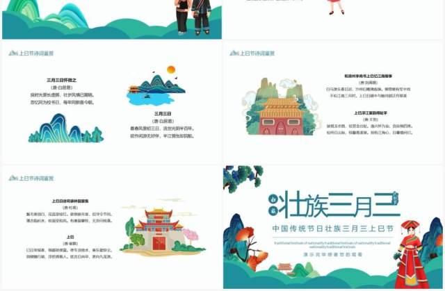 中国传统节日壮族三月三上巳节动态PPT模板 中国传统节日壮族三月三上巳节动态PPT模板