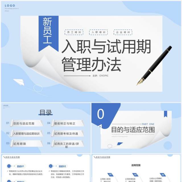 蓝色简约新员工入职与试用期管理办法PPT模板 蓝色简约新员工入职与试用期管理办法PPT模板