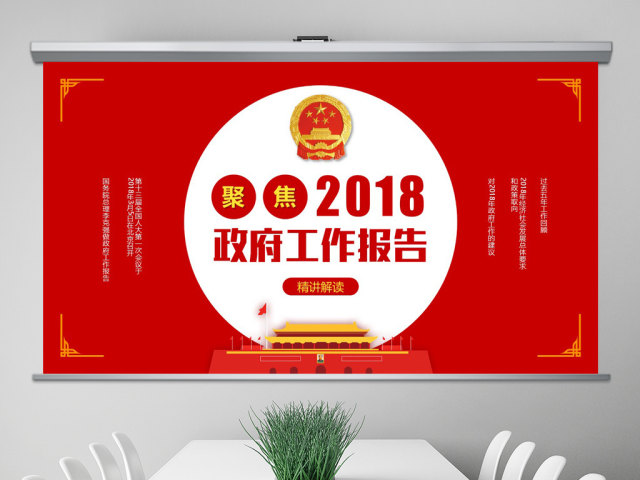 2018全国两会政府工作报告精讲解读