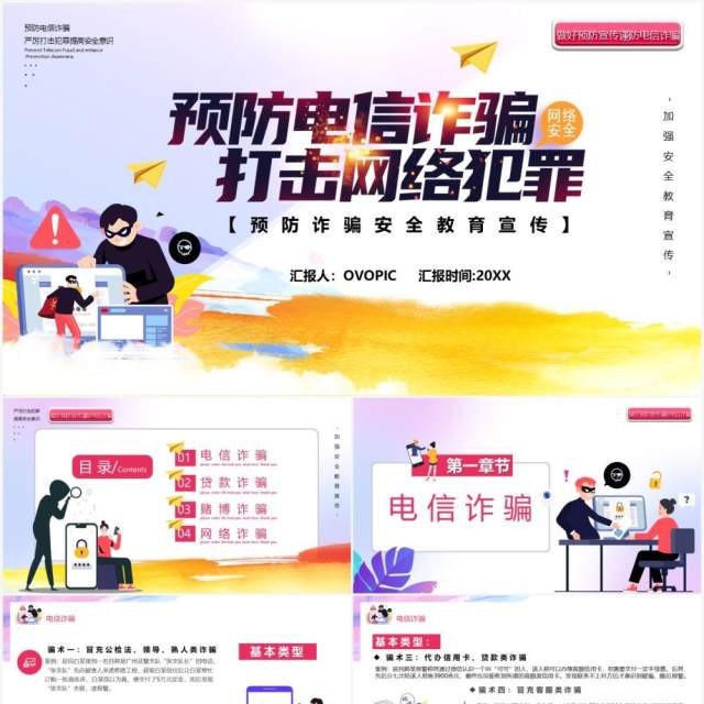 预防电信诈骗打击网络犯罪宣传教育PPT模板 预防电信诈骗打击网络犯罪宣传教育PPT模板