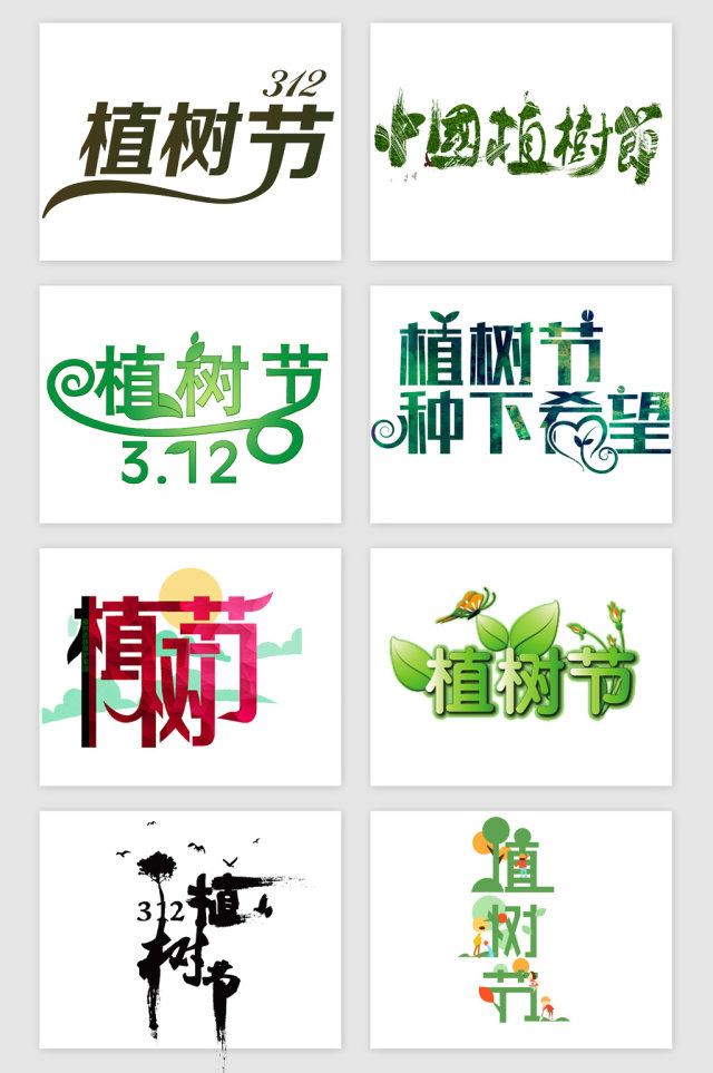 植树节艺术字PNG免抠素材 植树节艺术字PNG免抠素材