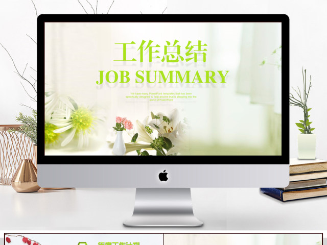 绿色小清新工作总结PPT动态模板 绿色小清新工作总结PPT动态模板