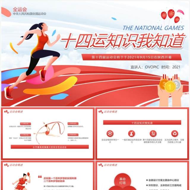 红色全运会十四运知识我知道动态PPT模板 红色全运会十四运知识我知道动态PPT模板
