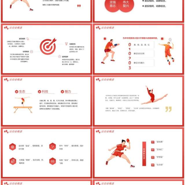 红色全运会十四运知识我知道动态PPT模板