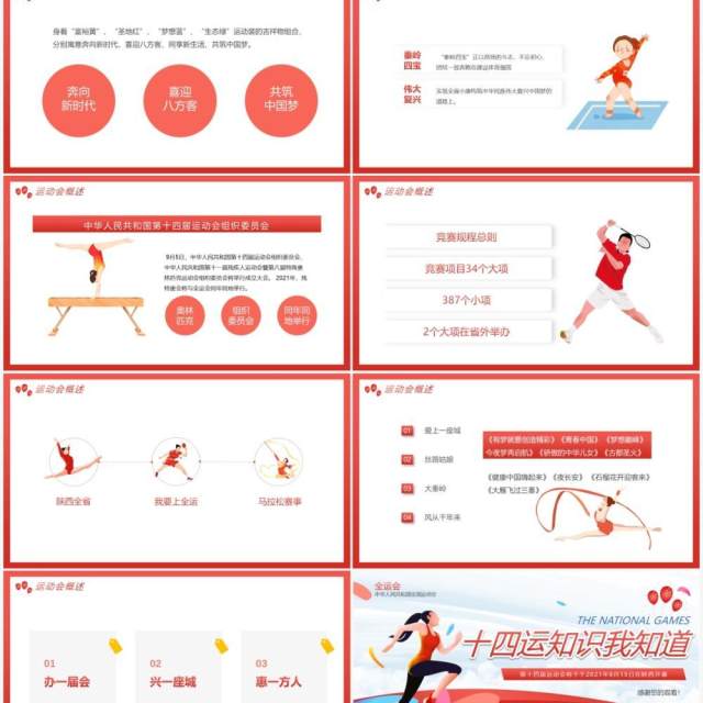 红色全运会十四运知识我知道动态PPT模板 红色全运会十四运知识我知道动态PPT模板