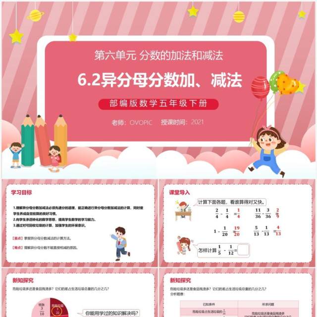 部编版五年级数学下册异分母分数加减法课件PPT模板 部编版五年级数学下册异分母分数加减法课件PPT模板
