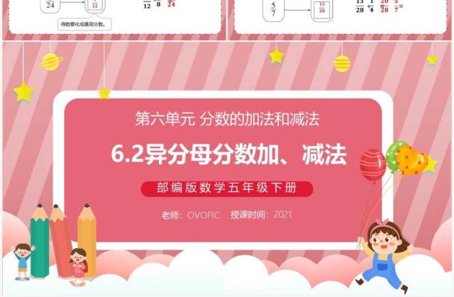 部编版五年级数学下册异分母分数加减法课件PPT模板 部编版五年级数学下册异分母分数加减法课件PPT模板