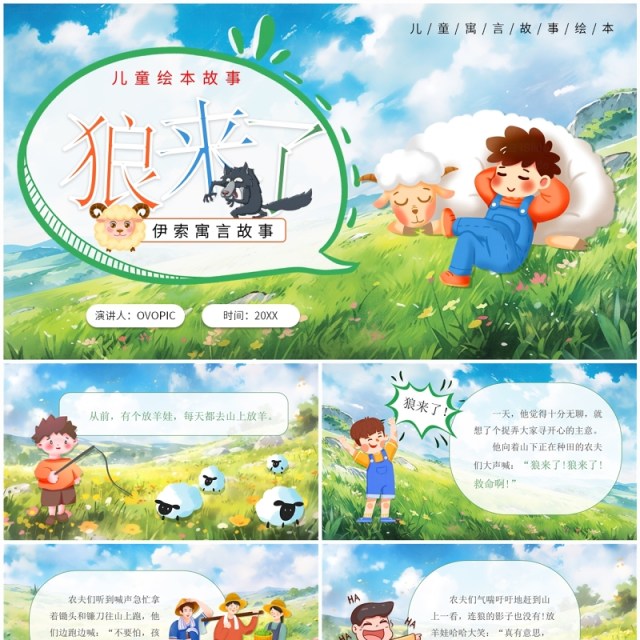 绿色卡通风儿童寓言故事狼来了PPT模板 绿色卡通风儿童寓言故事狼来了PPT模板