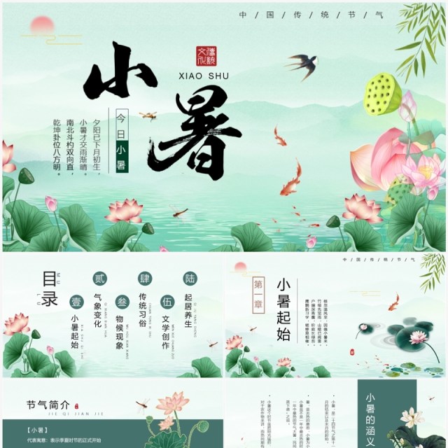 绿色中国风二十四节气之小暑PPT模板 绿色中国风二十四节气之小暑PPT模板