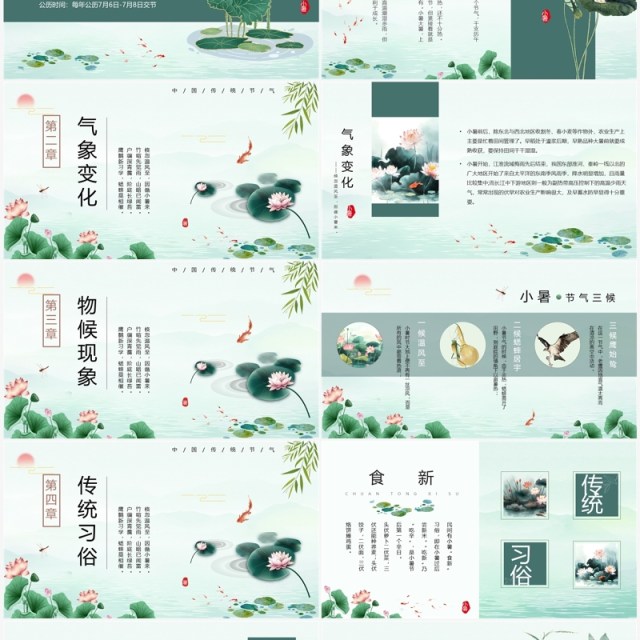 绿色中国风二十四节气之小暑PPT模板 绿色中国风二十四节气之小暑PPT模板