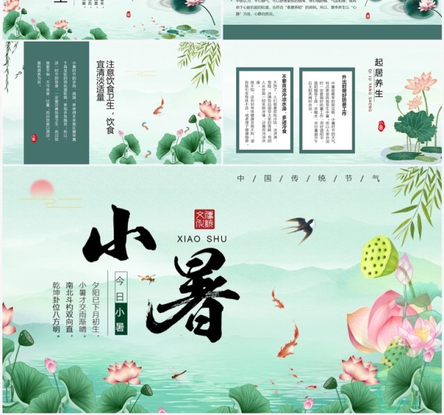 绿色中国风二十四节气之小暑PPT模板 绿色中国风二十四节气之小暑PPT模板