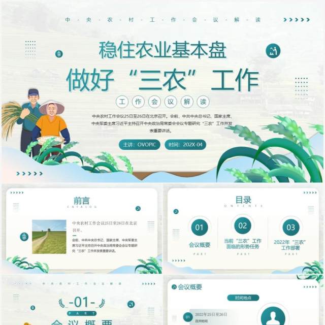 绿色简约风稳住农业基本盘做好三农工作PPT模板 绿色简约风稳住农业基本盘做好三农工作PPT模板