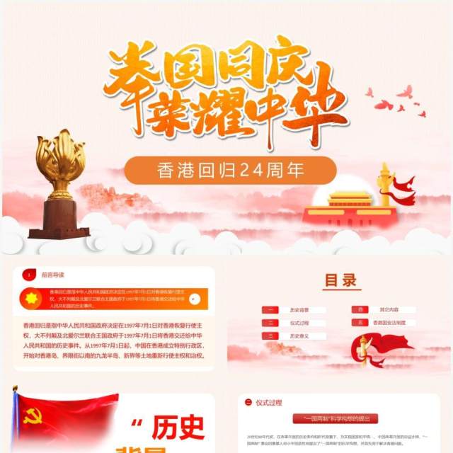 党政风香港回归24周年纪念日动态PPT模板 党政风香港回归24周年纪念日动态PPT模板