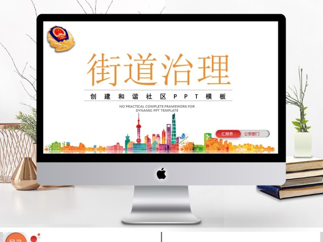2018街道社区通用动态PPT模板 2018街道社区通用动态PPT模板
