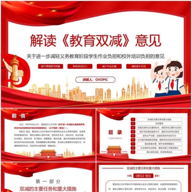 红色解读教育双减意见PPT动态模板 红色解读教育双减意见PPT动态模板