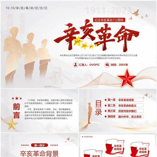 红色简约风辛亥革命112周年PPT模板 红色简约风辛亥革命112周年PPT模板
