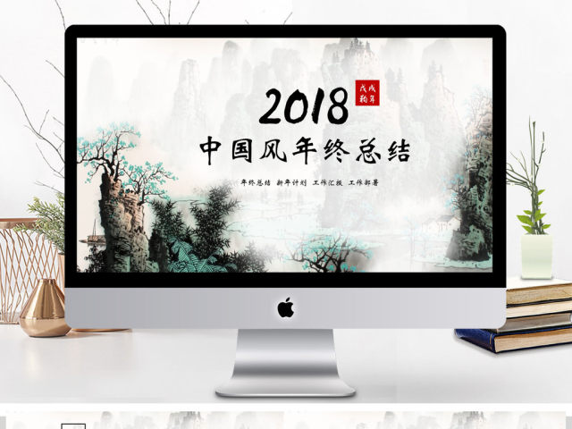 2018中国风水墨风格年终总结PPT模板 2018中国风水墨风格年终总结PPT模板