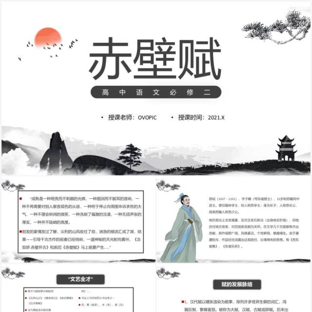 部编版高中语文必修二赤壁赋课件PPT模板 部编版高中语文必修二赤壁赋课件PPT模板